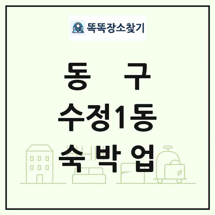 부산광역시 동구 수정1동 호텔 모텔 펜션 리조트 숙박업 목록 및 상세정보 썸네일
