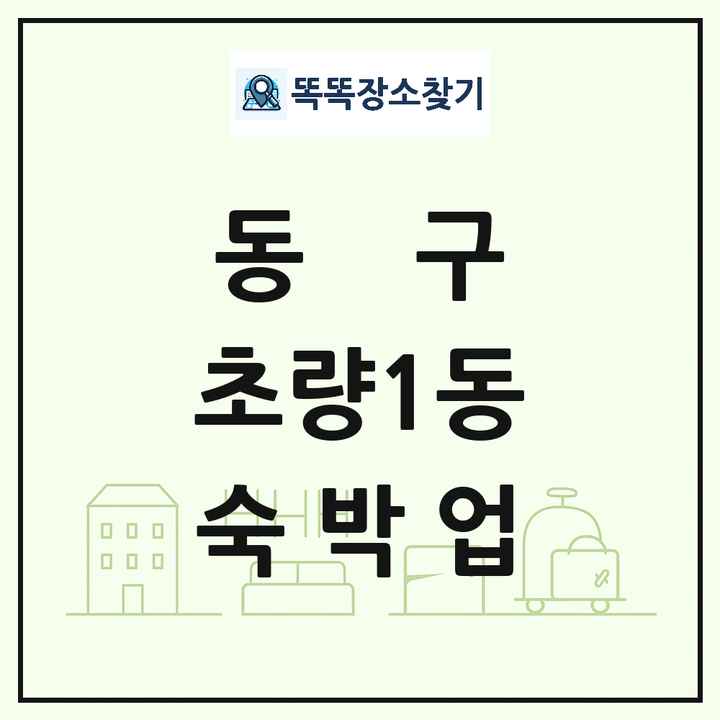 부산광역시 동구 초량1동 호텔 모텔 펜션 리조트 숙박업 목록 및 상세정보 썸네일