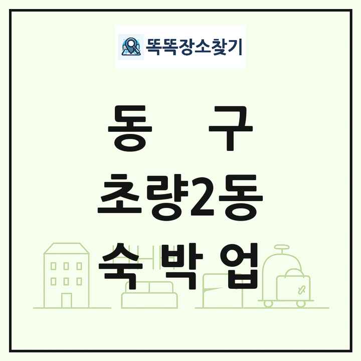 부산광역시 동구 초량2동 호텔 모텔 펜션 리조트 숙박업 목록 및 상세정보 썸네일