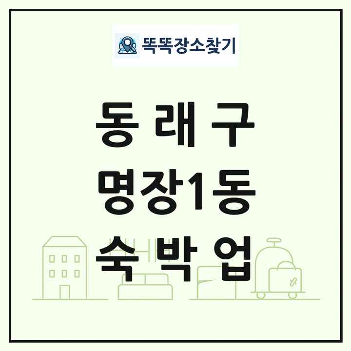 부산광역시 동래구 명장1동 호텔 모텔 펜션 리조트 숙박업 목록 및 상세정보 썸네일