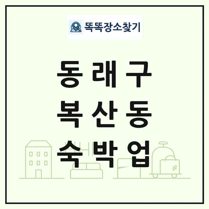 부산광역시 동래구 복산동 호텔 모텔 펜션 리조트 숙박업 목록 및 상세정보 썸네일