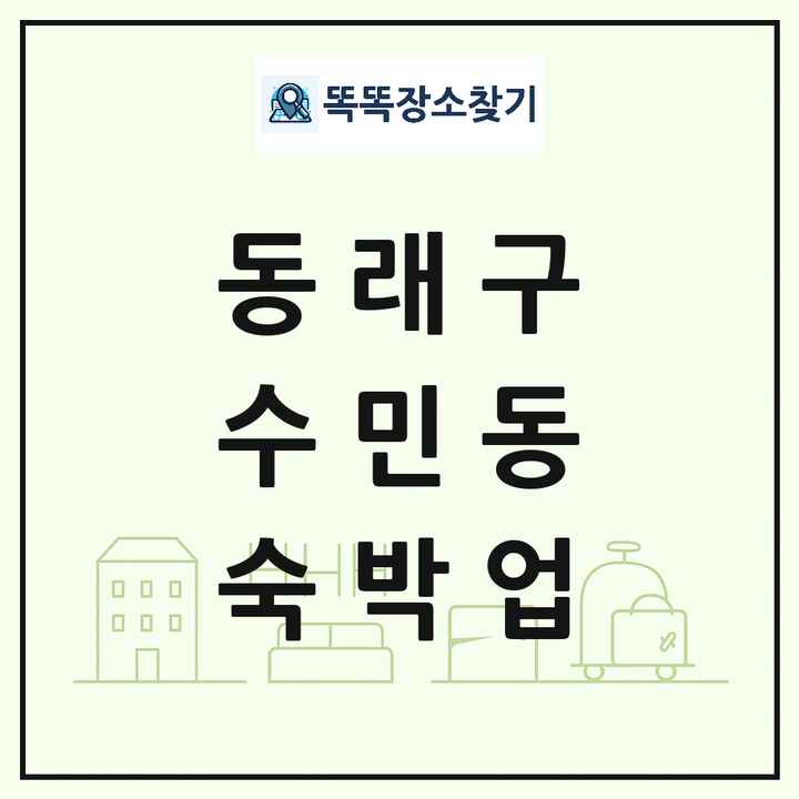 부산광역시 동래구 수민동 호텔 모텔 펜션 리조트 숙박업 목록 및 상세정보 썸네일