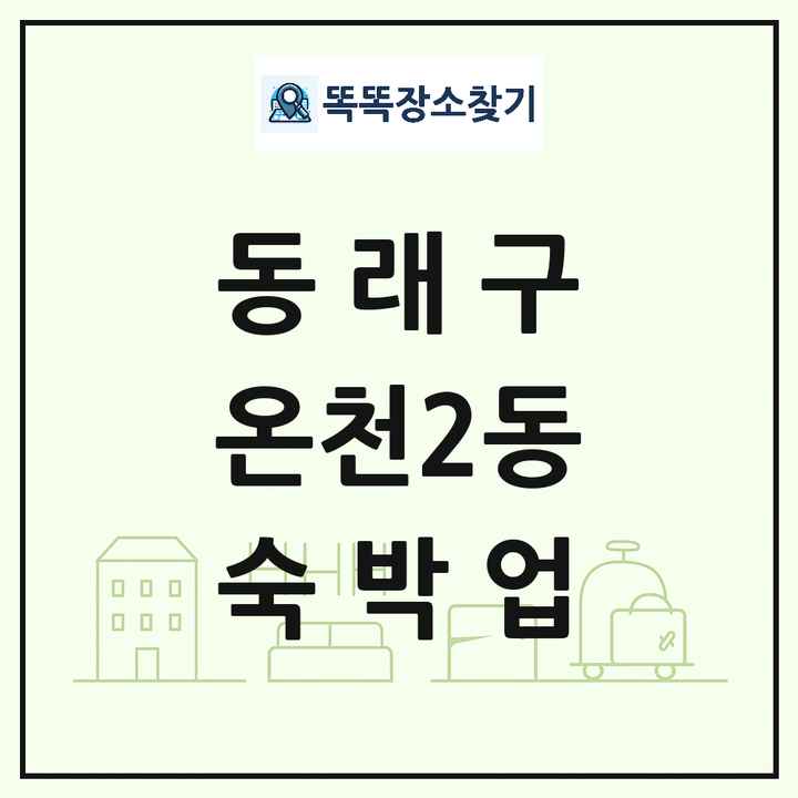 부산광역시 동래구 온천2동 호텔 모텔 펜션 리조트 숙박업 목록 및 상세정보 썸네일