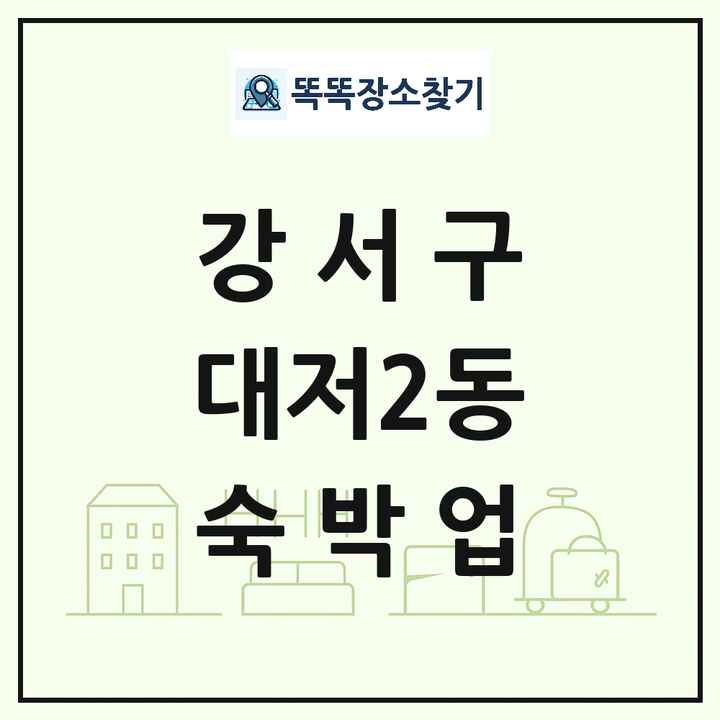 부산광역시 강서구 대저2동 호텔 모텔 펜션 리조트 숙박업 목록 및 상세정보 썸네일
