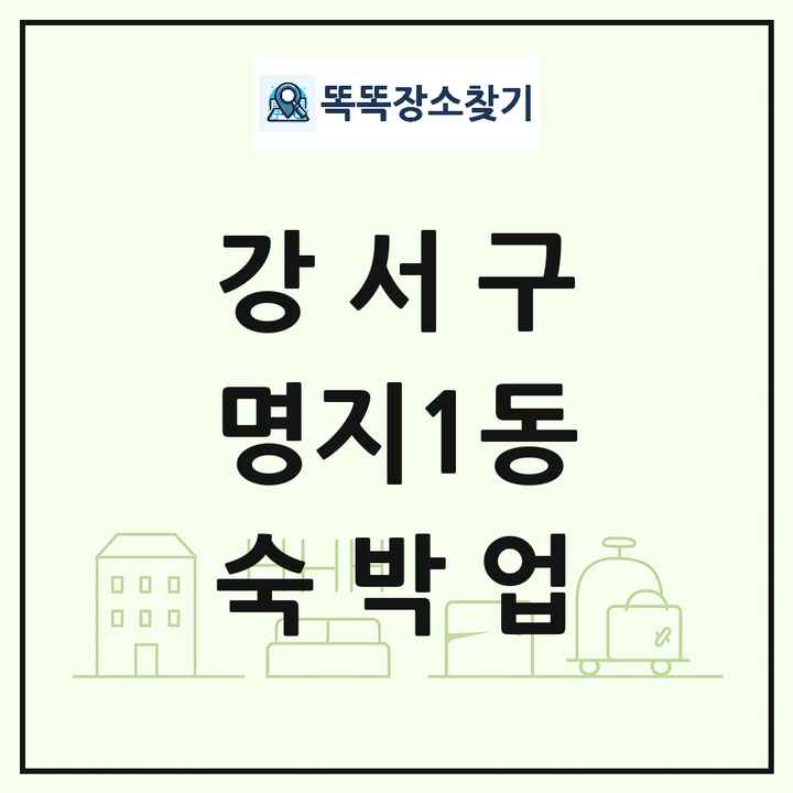 부산광역시 강서구 명지1동 호텔 모텔 펜션 리조트 숙박업 목록 및 상세정보 썸네일