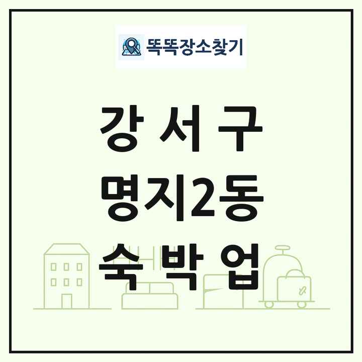 부산광역시 강서구 명지2동 호텔 모텔 펜션 리조트 숙박업 목록 및 상세정보 썸네일