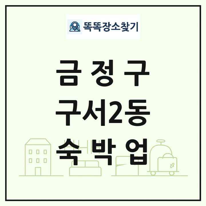 부산광역시 금정구 구서2동 호텔 모텔 펜션 리조트 숙박업 목록 및 상세정보 썸네일