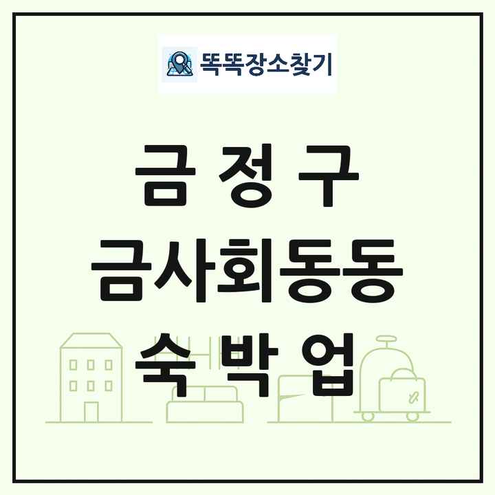 부산광역시 금정구 금사회동동 호텔 모텔 펜션 리조트 숙박업 목록 및 상세정보 썸네일