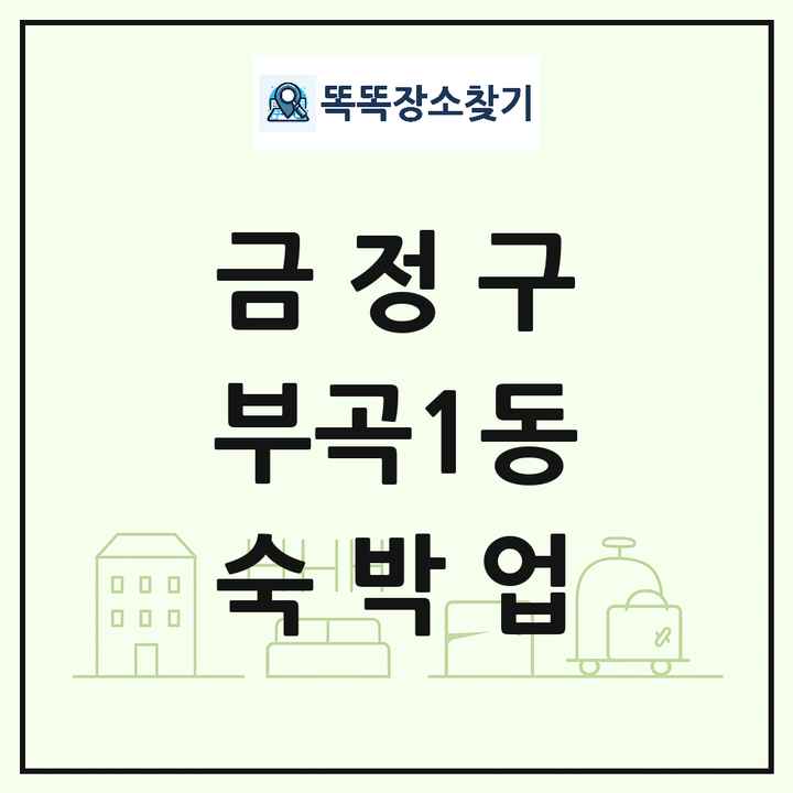 부산광역시 금정구 부곡1동 호텔 모텔 펜션 리조트 숙박업 목록 및 상세정보 썸네일