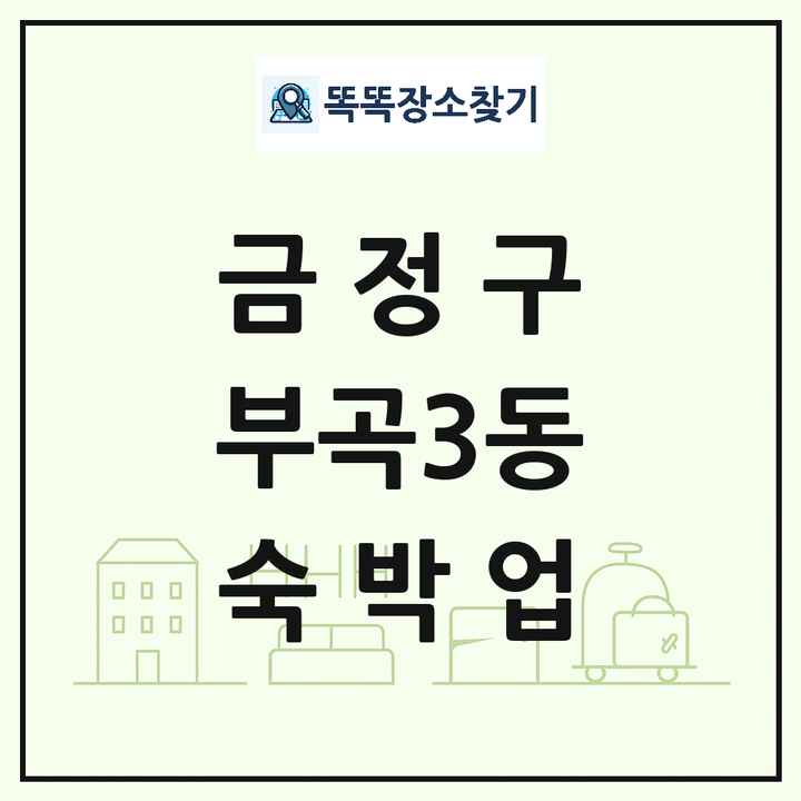 부산광역시 금정구 부곡3동 호텔 모텔 펜션 리조트 숙박업 목록 및 상세정보 썸네일