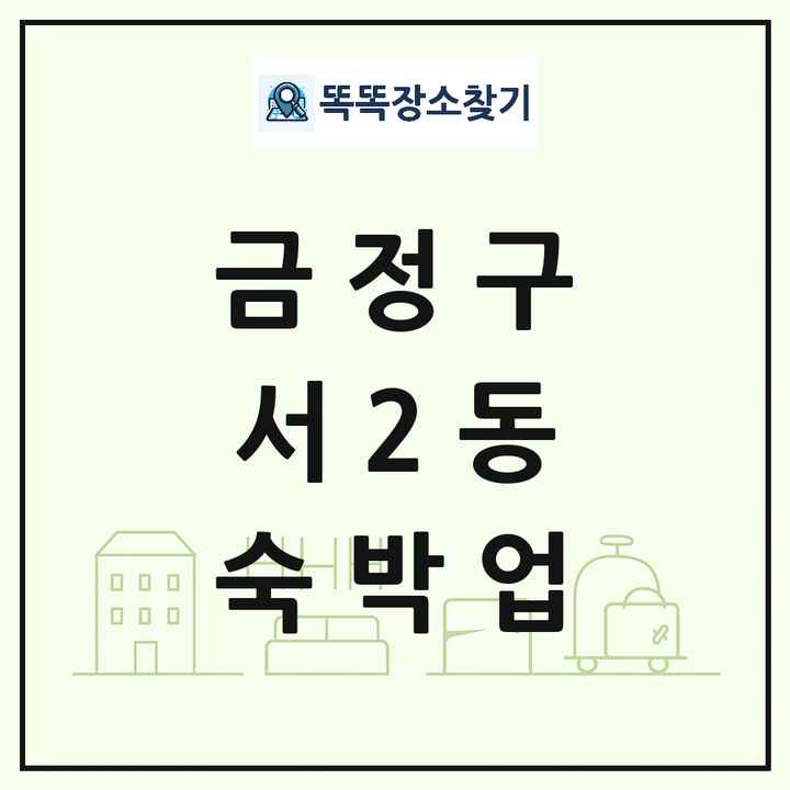 부산광역시 금정구 서2동 호텔 모텔 펜션 리조트 숙박업 목록 및 상세정보 썸네일