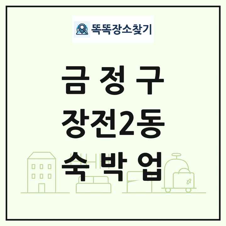 부산광역시 금정구 장전2동 호텔 모텔 펜션 리조트 숙박업 목록 및 상세정보 썸네일