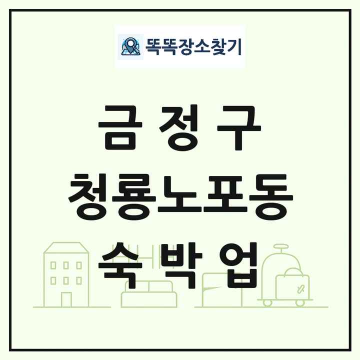 부산광역시 금정구 청룡노포동 호텔 모텔 펜션 리조트 숙박업 목록 및 상세정보 썸네일