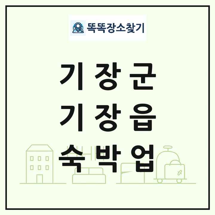 부산광역시 기장군 기장읍 호텔 모텔 펜션 리조트 숙박업 목록 및 상세정보 썸네일