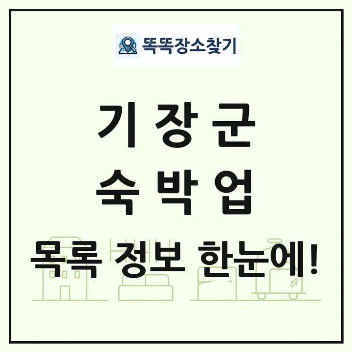 부산광역시 기장군 호텔 모텔 펜션 리조트 숙박업 목록 및 상세정보 썸네일