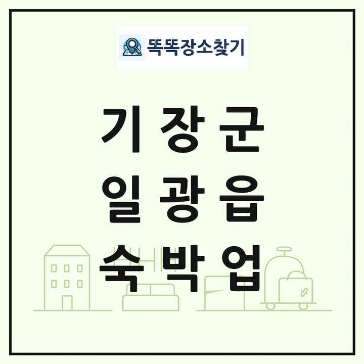 부산광역시 기장군 일광읍 호텔 모텔 펜션 리조트 숙박업 목록 및 상세정보 썸네일