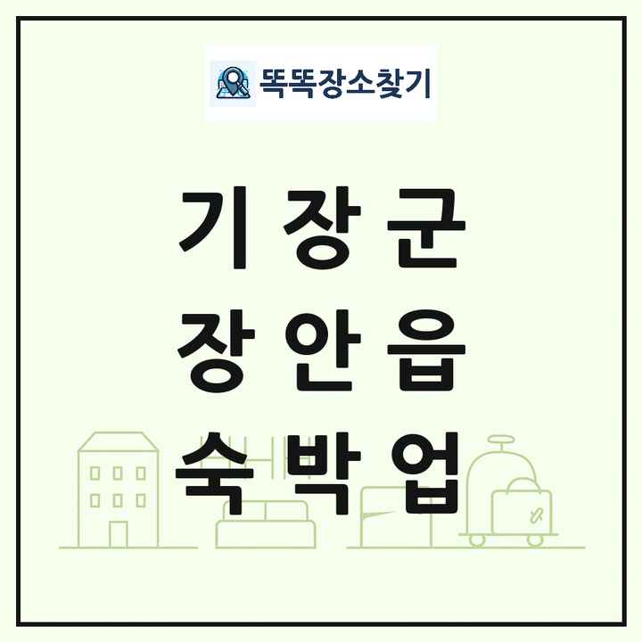 부산광역시 기장군 장안읍 호텔 모텔 펜션 리조트 숙박업 목록 및 상세정보 썸네일