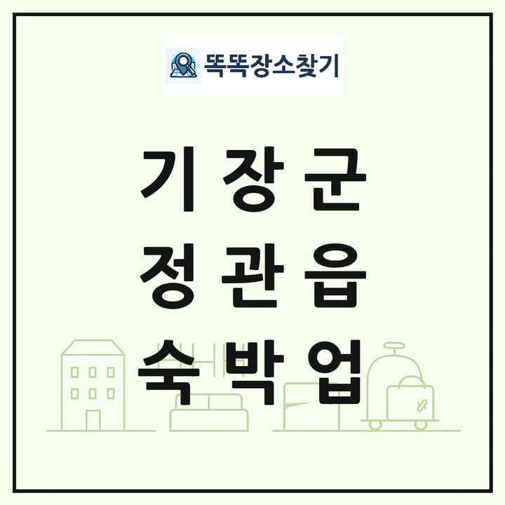 부산광역시 기장군 정관읍 호텔 모텔 펜션 리조트 숙박업 목록 및 상세정보 썸네일