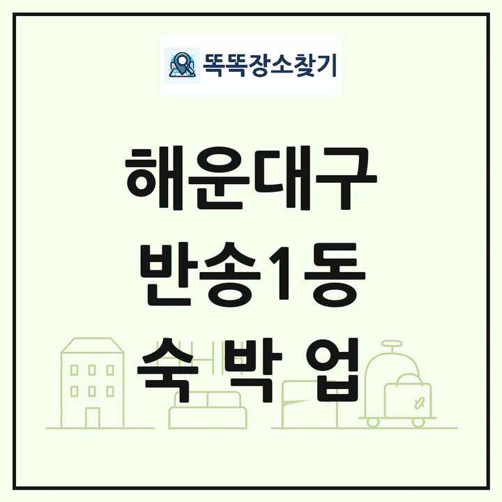 부산광역시 해운대구 반송1동 호텔 모텔 펜션 리조트 숙박업 목록 및 상세정보 썸네일