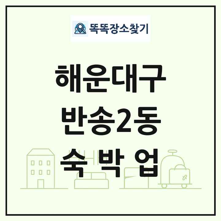 부산광역시 해운대구 반송2동 호텔 모텔 펜션 리조트 숙박업 목록 및 상세정보 썸네일