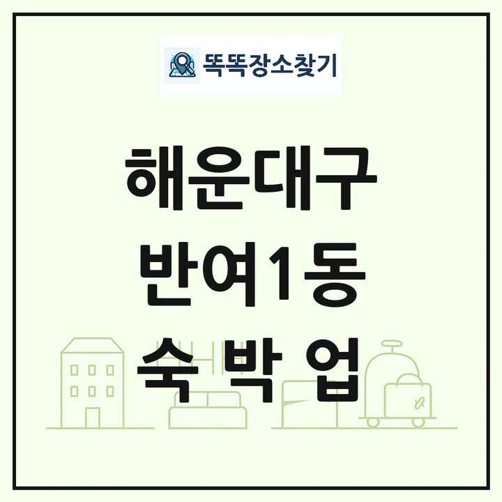 부산광역시 해운대구 반여1동 호텔 모텔 펜션 리조트 숙박업 목록 및 상세정보 썸네일