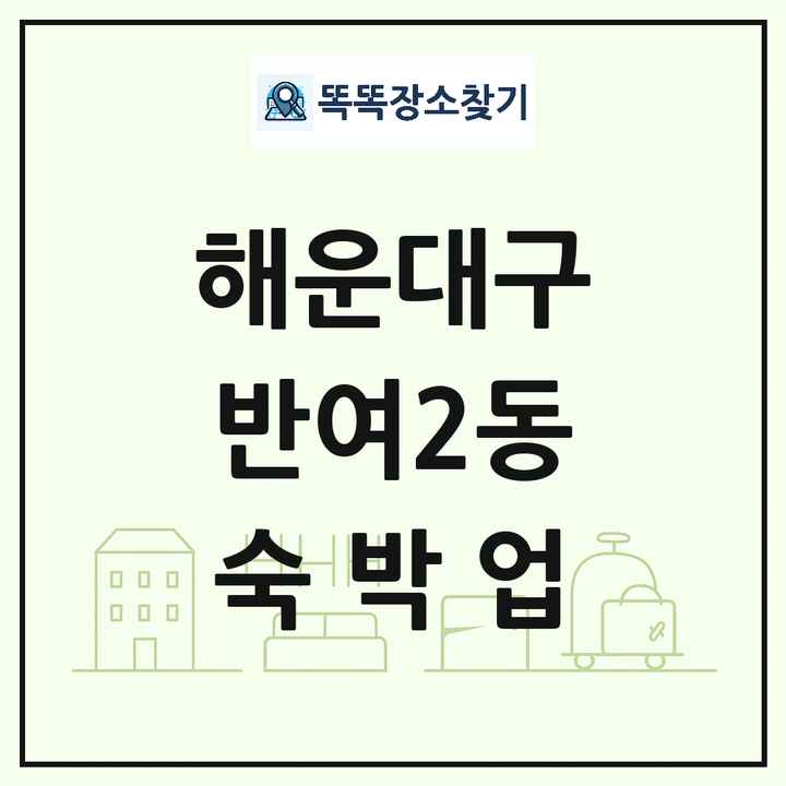 부산광역시 해운대구 반여2동 호텔 모텔 펜션 리조트 숙박업 목록 및 상세정보 썸네일
