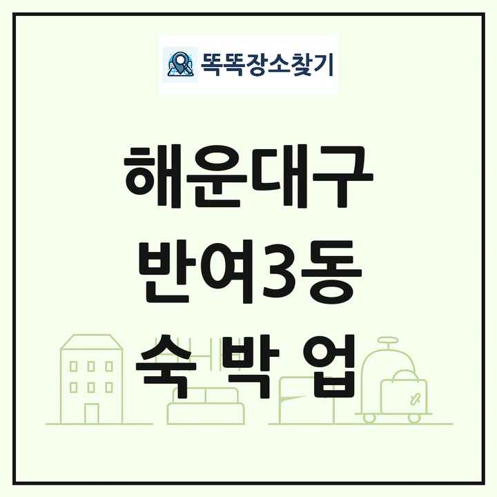 부산광역시 해운대구 반여3동 호텔 모텔 펜션 리조트 숙박업 목록 및 상세정보 썸네일