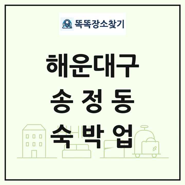 부산광역시 해운대구 송정동 호텔 모텔 펜션 리조트 숙박업 목록 및 상세정보 썸네일