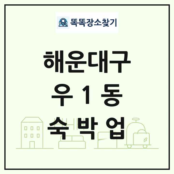 부산광역시 해운대구 우1동 호텔 모텔 펜션 리조트 숙박업 목록 및 상세정보 썸네일