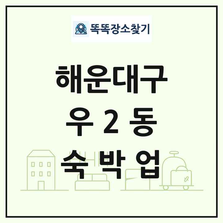 부산광역시 해운대구 우2동 호텔 모텔 펜션 리조트 숙박업 목록 및 상세정보 썸네일