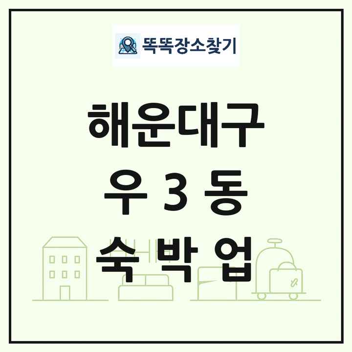 부산광역시 해운대구 우3동 호텔 모텔 펜션 리조트 숙박업 목록 및 상세정보 썸네일