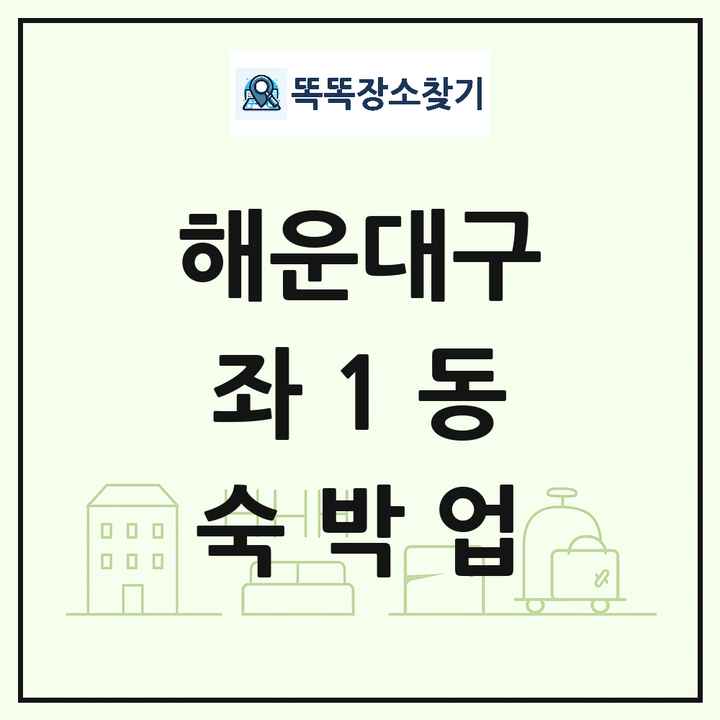 부산광역시 해운대구 좌1동 호텔 모텔 펜션 리조트 숙박업 목록 및 상세정보 썸네일