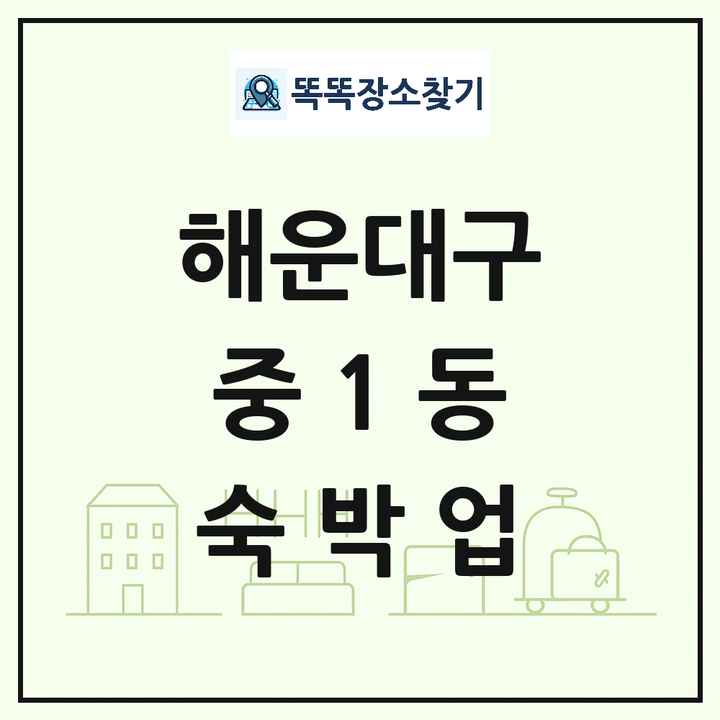 부산광역시 해운대구 중1동 호텔 모텔 펜션 리조트 숙박업 목록 및 상세정보 썸네일