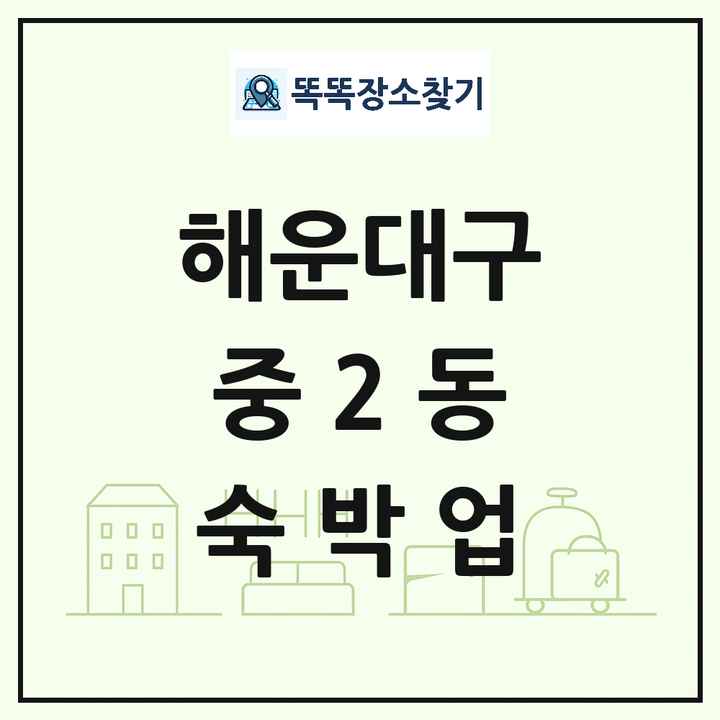 부산광역시 해운대구 중2동 호텔 모텔 펜션 리조트 숙박업 목록 및 상세정보 썸네일