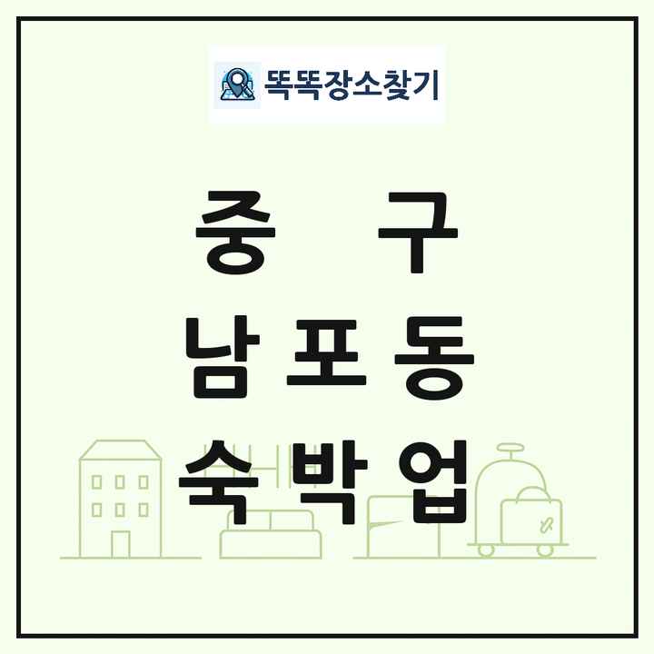 부산광역시 중구 남포동 호텔 모텔 펜션 리조트 숙박업 목록 및 상세정보 썸네일