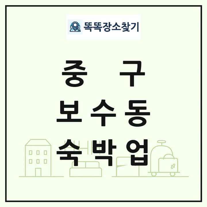 부산광역시 중구 보수동 호텔 모텔 펜션 리조트 숙박업 목록 및 상세정보 썸네일