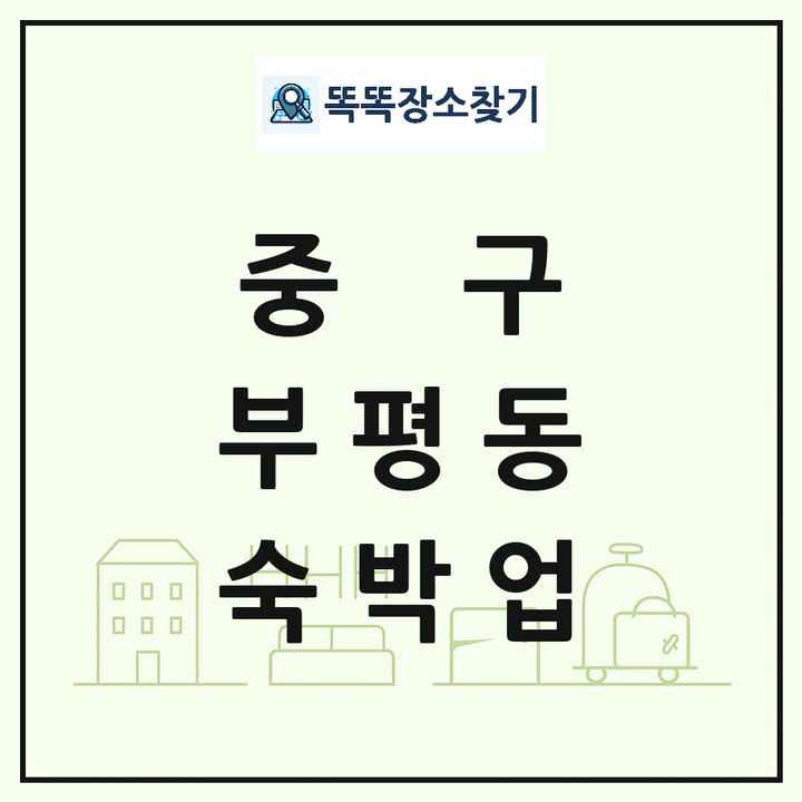 부산광역시 중구 부평동 호텔 모텔 펜션 리조트 숙박업 목록 및 상세정보 썸네일