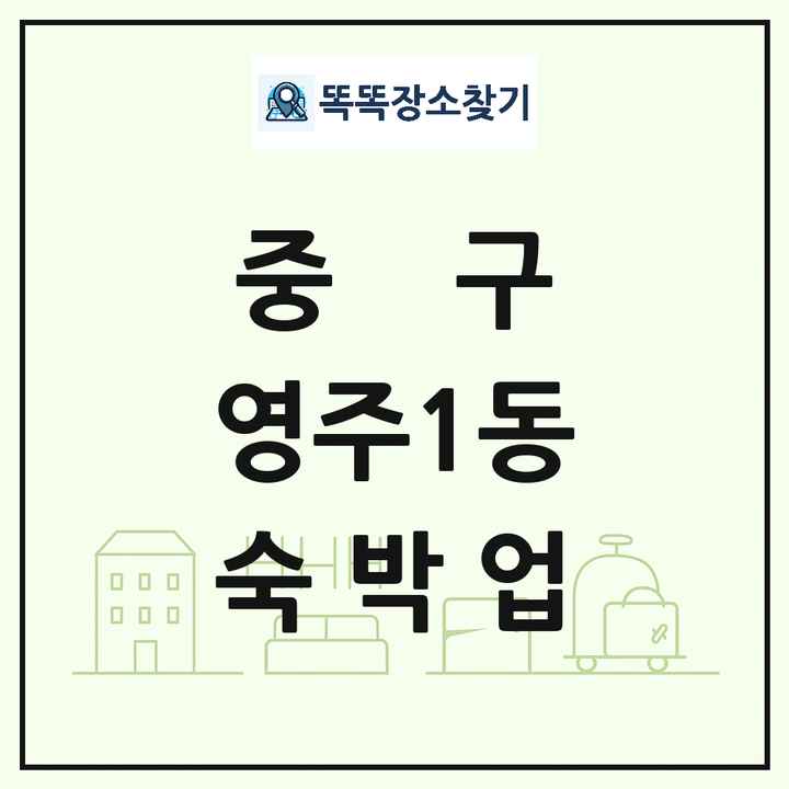 부산광역시 중구 영주1동 호텔 모텔 펜션 리조트 숙박업 목록 및 상세정보 썸네일