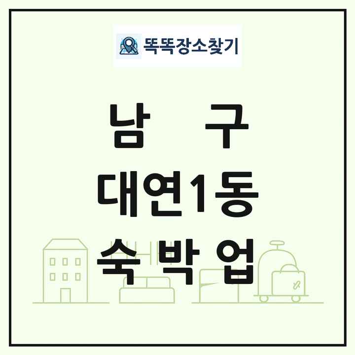 부산광역시 남구 대연1동 호텔 모텔 펜션 리조트 숙박업 목록 및 상세정보 썸네일