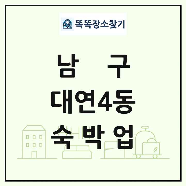 부산광역시 남구 대연4동 호텔 모텔 펜션 리조트 숙박업 목록 및 상세정보 썸네일