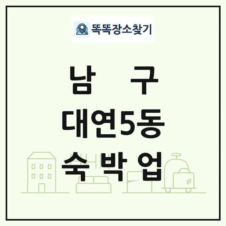 부산광역시 남구 대연5동 호텔 모텔 펜션 리조트 숙박업 목록 및 상세정보 썸네일