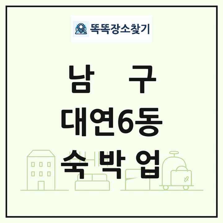 부산광역시 남구 대연6동 호텔 모텔 펜션 리조트 숙박업 목록 및 상세정보 썸네일