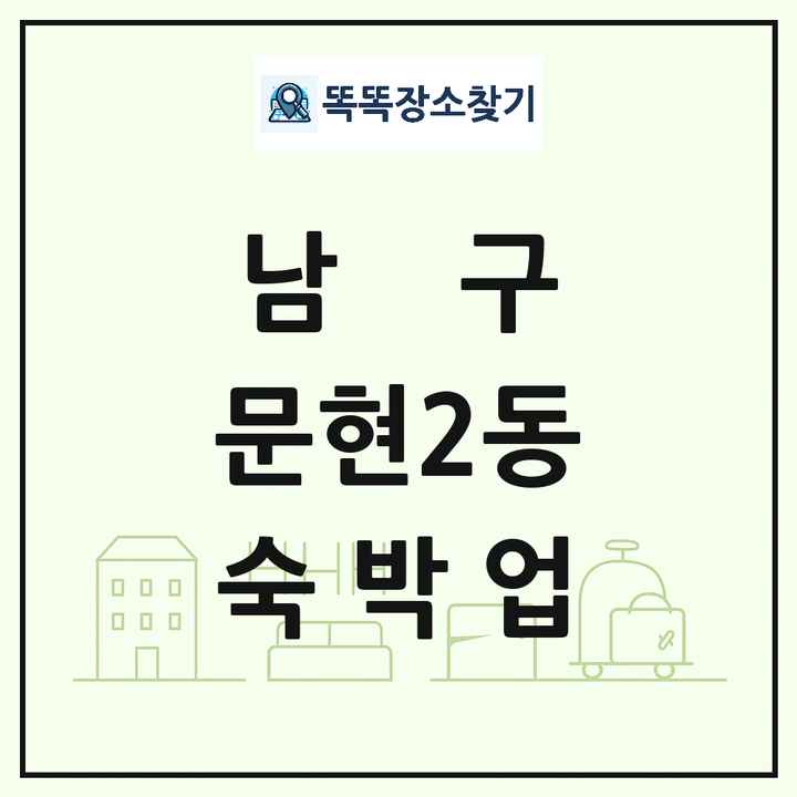 부산광역시 남구 문현2동 호텔 모텔 펜션 리조트 숙박업 목록 및 상세정보 썸네일