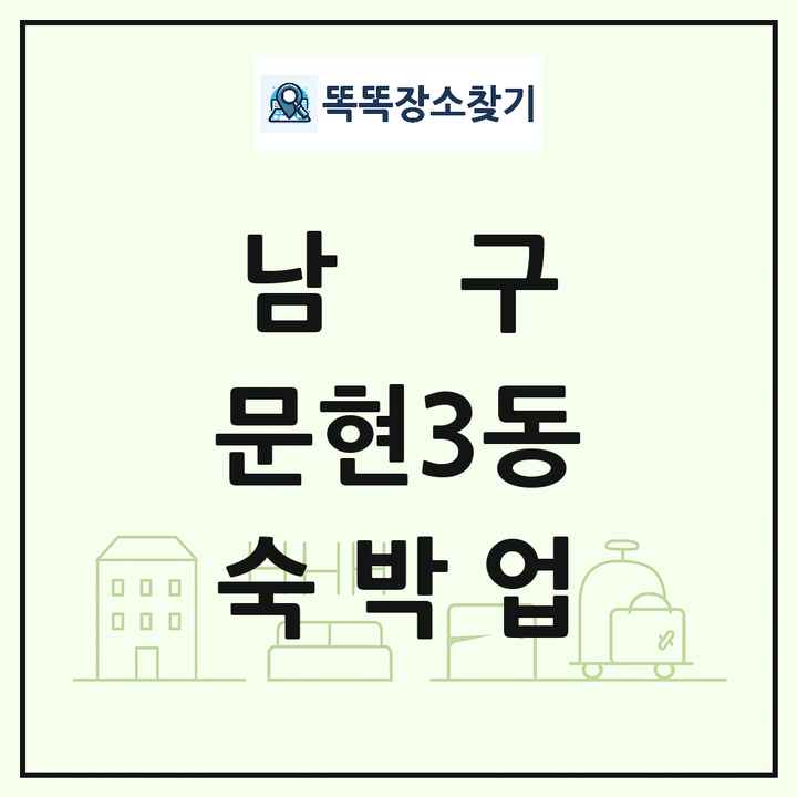 부산광역시 남구 문현3동 호텔 모텔 펜션 리조트 숙박업 목록 및 상세정보 썸네일