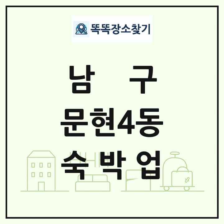 부산광역시 남구 문현4동 호텔 모텔 펜션 리조트 숙박업 목록 및 상세정보 썸네일