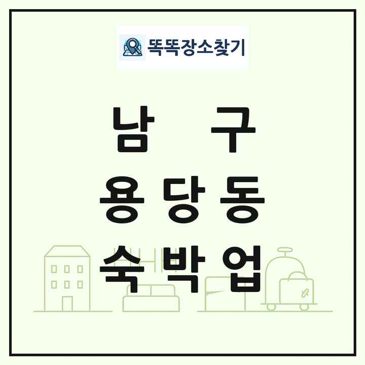 부산광역시 남구 용당동 호텔 모텔 펜션 리조트 숙박업 목록 및 상세정보 썸네일