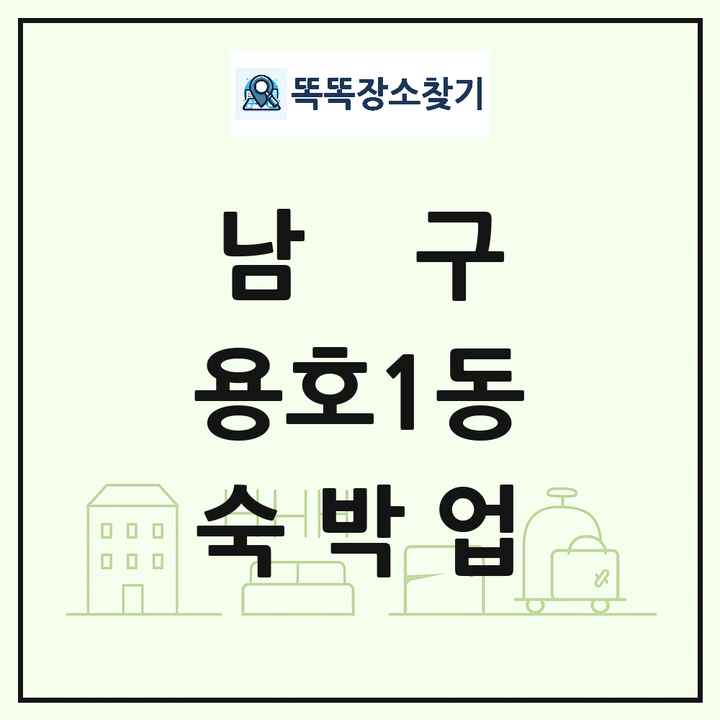 부산광역시 남구 용호1동 호텔 모텔 펜션 리조트 숙박업 목록 및 상세정보 썸네일