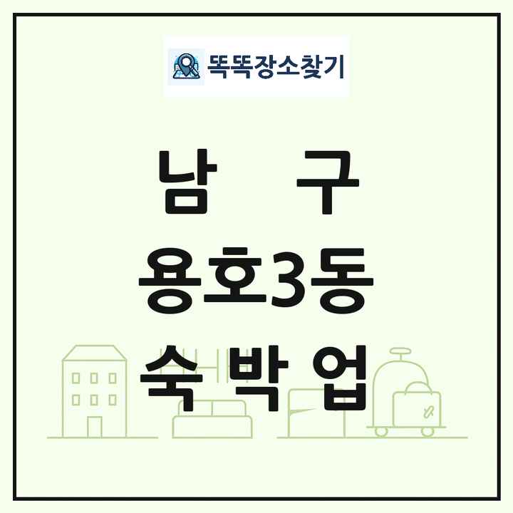 부산광역시 남구 용호3동 호텔 모텔 펜션 리조트 숙박업 목록 및 상세정보 썸네일