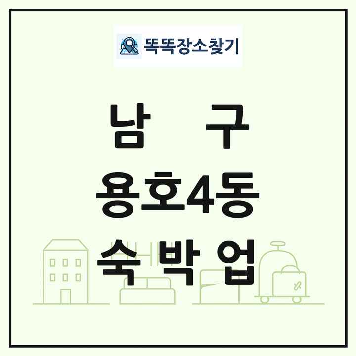 부산광역시 남구 용호4동 호텔 모텔 펜션 리조트 숙박업 목록 및 상세정보 썸네일