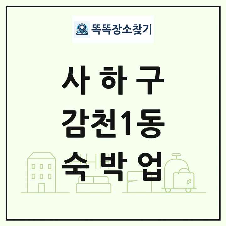 부산광역시 사하구 감천1동 호텔 모텔 펜션 리조트 숙박업 목록 및 상세정보 썸네일